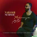 مهران آئین – نباشی نمیشه